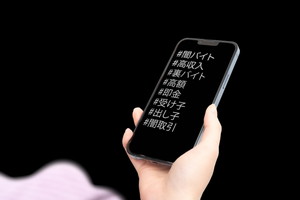 闇バイトに巻き込まれる