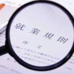 副業について就業規則を確認